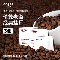 咖世家咖啡 COSTA掛耳咖啡進口美式黑咖9gX3片