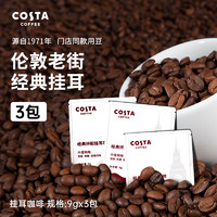 咖世家咖啡 COSTA掛耳咖啡進(jìn)口美式黑咖9gX3片