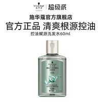 施華蔻 控油賦源洗發(fā)水60ml（每個(gè)ID限1次）