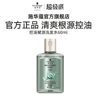 施華蔻 控油賦源洗發(fā)水60ml（每個ID限1次）