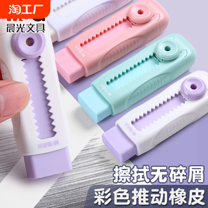 晨光推動(dòng)橡皮少屑超干凈推拉橡皮擦小學(xué)生專(zhuān)用彩色鉛筆不易留痕像皮擦字成線(xiàn)兒童繪畫(huà)可愛(ài)創(chuàng)意卡通可擦