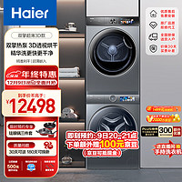 Haier 海爾 10Kg精華洗滾筒洗衣機+雙擎熱泵家用烘干機 3D透視烘干 BD14386+26PLUS