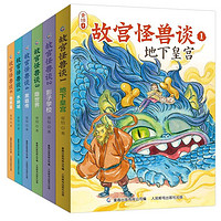 《故宮怪獸談：第一輯+第二輯》（共6冊）