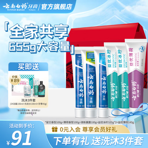 云南白藥牙膏清新口氣亮白牙膏家庭裝 國(guó)粹 【家庭囤貨】牙膏共 655g 6支