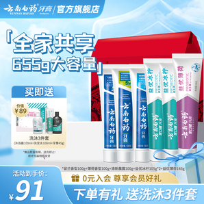 云南白藥牙膏清新口氣亮白牙膏家庭裝 國粹 【家庭囤貨】牙膏共 655g 6支