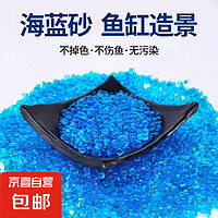 JX 京喜 魚(yú)缸造景底砂 海藍(lán)玻璃砂 10g