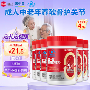 蓋中蓋哈藥蓋中蓋 氨糖硫酸軟骨素鈣片 中老年成人氨基葡萄糖補(bǔ)鈣護(hù)關(guān)節(jié) 42粒*6瓶