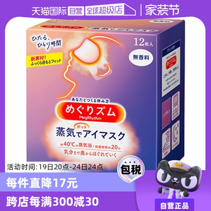 【自營】KAO花王蒸汽眼罩熱敷眼部疲勞眼貼12片遮光護(hù)眼罩 臨期