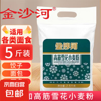 金沙河 高筋面粉 雪花白面粉小麥粉包子饅頭拉面面條餃子烘焙面包粉 金沙河高筋雪花小麥粉2.5kg