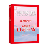 《中國(guó)國(guó)家地理雜志：山河四省專輯》（2024年10月加厚特刊）