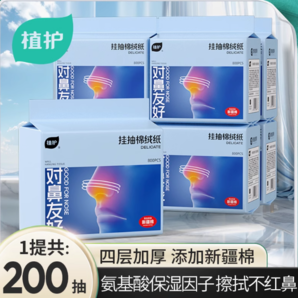 植護(hù)懸掛式抽紙鼻敏感面巾紙 200抽*1提【送1個掛鉤】