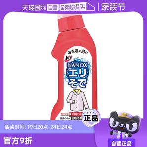 【自營(yíng)】LION獅王納米樂衣領(lǐng)凈250ml 去污去黃去漬洗衣液內(nèi)衣酵素