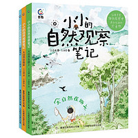 《小小的自然觀察筆記》（3冊）