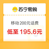 中國移動 200元話費充值 24小時內(nèi)到賬