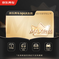 某東養(yǎng)車 MAX會(huì)員全年享8大特權(quán)一年有效期門店現(xiàn)貨.