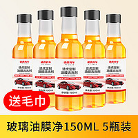 TUHU 途虎 玻璃去油膜清洗劑 150ml*5瓶