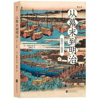 《從幕末到明治：1853-1890》