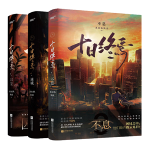 【現(xiàn)貨】十日終焉1+2+3 囚籠 迷城 不息 實(shí)體書(shū) 正版 番茄小說(shuō)APP懸疑腦洞閱讀榜top one，超240萬(wàn)人在線閱讀  9.8分無(wú)限流小說(shuō) 十日終焉1+2+3(現(xiàn)貨)