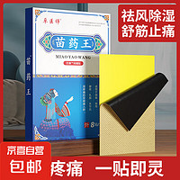 苗藥王腰間盤突出專用貼膏膝蓋疼痛頸椎病肩周炎關(guān)節(jié)骨質(zhì)增生腰疼膏藥貼 1袋
