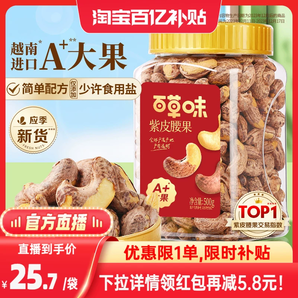 百草味紫皮腰果仁大顆粒500g鹽焗腰果休閑零食堅(jiān)果食品2024年新貨