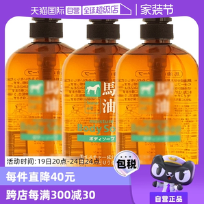 【自營】熊野馬油保濕沐浴露600g*3瓶無硅油沐浴乳油脂進口家庭裝