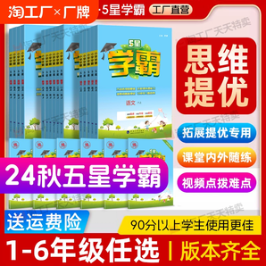 2024秋經(jīng)綸學(xué)典小學(xué)五星學(xué)霸一年級二三四五六年級上冊語文數(shù)學(xué)英語人教版蘇教版北師一思維訓(xùn)練教材同步練習(xí)冊5星課時作業(yè)本95分1