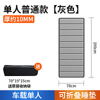 WONST 車載床墊單人 10mm 厚灰色可折疊睡墊