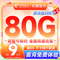 中國電信 長期寶卡 半年9元月租（80G全國高速流量+暢享5G）激活送20元E卡