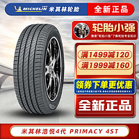 MICHELIN 米其林 輪胎 PRIMACY 4 ST 浩悅4代 225/55R17 奧迪A6邁銳寶君威斯柯達(dá)