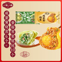 一旬一味 咸蛋黃燒麥420g+香菇薺菜手工餛飩257.5g