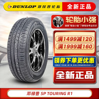 DUNLOP 鄧祿普 輪胎 SP TOURING R1 195/60R15 88H適配伊蘭特花冠賽拉圖 汽車(chē)輪胎