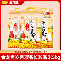 金龍魚(yú) 歲月凝香東北長(zhǎng)粒香大米 5kg*3