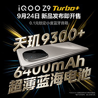 vivo iQOO Z9 Turbo+ 9月24日19:00新品發(fā)布即開(kāi)售 天璣9300+ 6400mAh超薄藍(lán)海電池