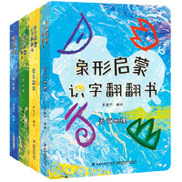 《象形啟蒙識(shí)字翻翻書(shū)》（全4冊(cè)）