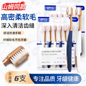 荷明斯HERM'S【山姆同超市款家庭裝】牙刷密絲家用成人高密深層清潔口腔 【山姆護(hù)齦款軟毛】 6支