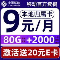 中國移動 CHINA MOBILE 中國移動移卡不限速手 要發(fā)卡-9元80G流量+2000分鐘+本地歸屬地