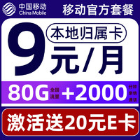 中國(guó)移動(dòng) CHINA MOBILE 中國(guó)移動(dòng)移卡不限速手 要發(fā)卡-9元80G流量+2000分鐘+本地歸屬地