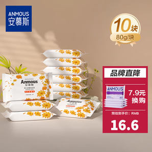 安慕斯（Anmous）嬰兒洗衣液 兒童新生兒專用酵素洗衣皂去漬去污手洗機(jī)洗家用 洗衣皂 80g*10塊