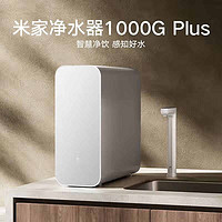 MIJIA 米家 小米凈水器家用凈水機(jī)1000G Plus新鮮無陳水低噪省水 5年RO反滲透 廚下直飲凈水器