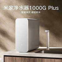 MIJIA 米家 小米凈水器家用凈水機1000G Plus新鮮無陳水低噪省水 5年RO反滲透 廚下直飲凈水器