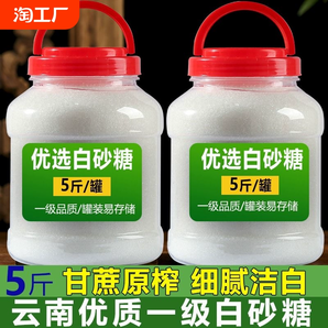 云南白砂糖一級甘蔗糖細(xì)白糖家用蛋糕烘焙調(diào)味小包5斤罐裝優(yōu)質(zhì)