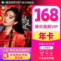 【券后168元】騰訊視頻VIP會(huì)員年卡12個(gè)月流水迢迢騰訊會(huì)員一年費(fèi)