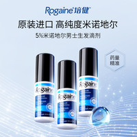 領(lǐng)禮金比買平替還劃算！Rogaine/培健米諾地爾5%生發(fā)液 3瓶