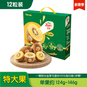 Zespri 佳沛 新西蘭陽光金奇異果12枚特大果禮盒（124-146g） *2件