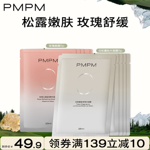 PMPM白松露補(bǔ)水保濕煥亮細(xì)膩肌膚玫瑰面膜舒緩修護(hù) 【細(xì)膩舒緩】白松露5片+玫瑰5片