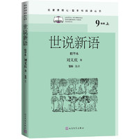 《世說(shuō)新語(yǔ)》精華本