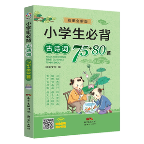 《小學(xué)生必背古詩詞75首+80首》券后5.8元包郵