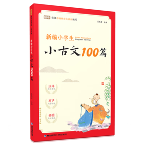 新編小學生小古文100篇有聲版蝸牛國學館一二三四五六年級古詩文言文小學通用