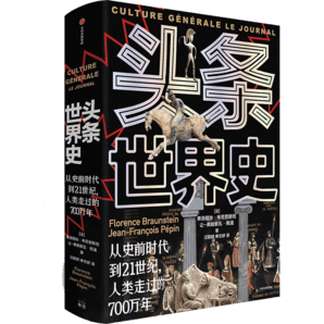 包郵 頭條世界史：從史前時(shí)代到21世紀(jì)，人類(lèi)走過(guò)的700萬(wàn)年 弗洛朗絲·布勞恩斯坦，讓-弗朗索瓦·佩潘著 歷史圖文大百科 中信出版社圖書(shū)