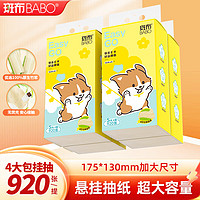 BABO 斑布 掛式4層抽紙 130*175mm 920張*4提